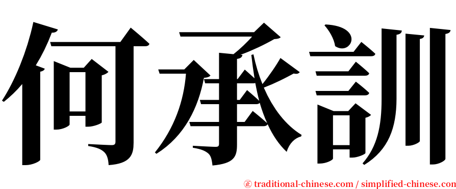 何承訓 serif font