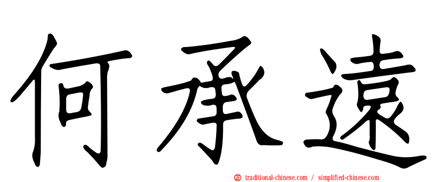 何承遠