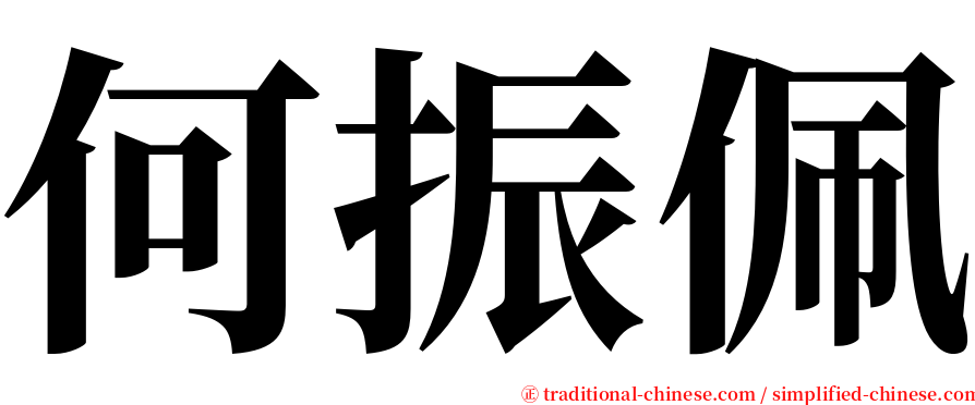 何振佩 serif font