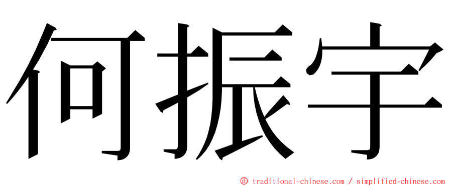 何振宇 ming font