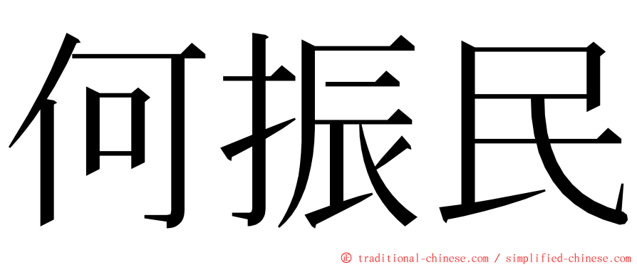 何振民 ming font