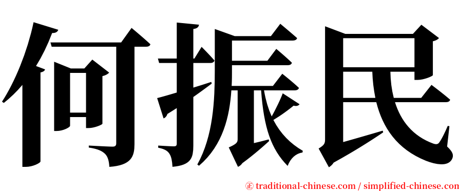 何振民 serif font