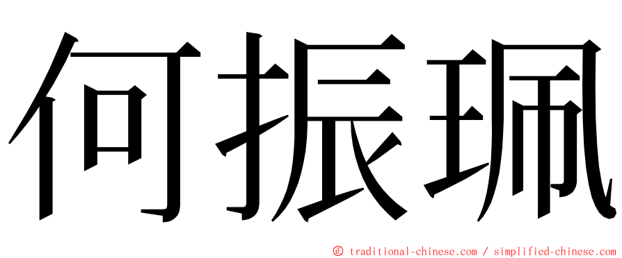 何振珮 ming font