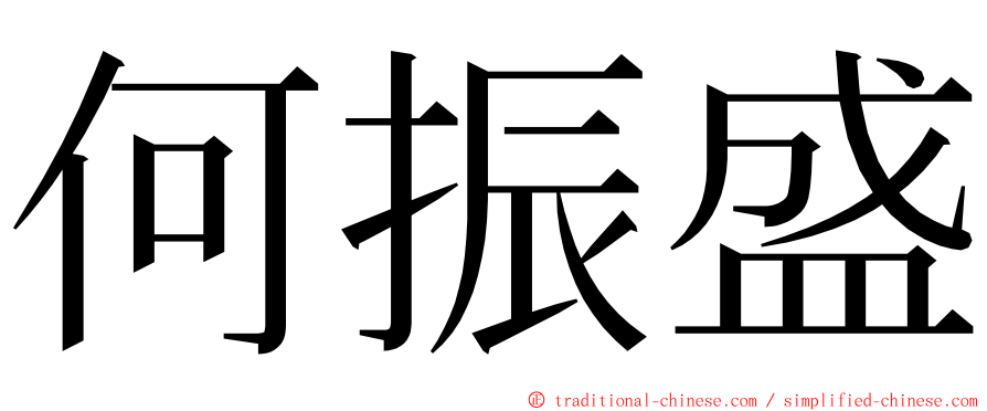 何振盛 ming font