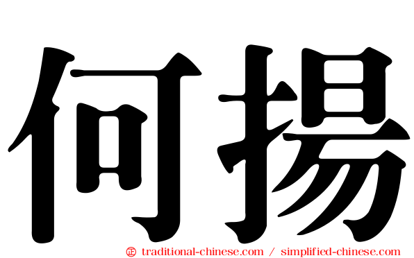 何揚