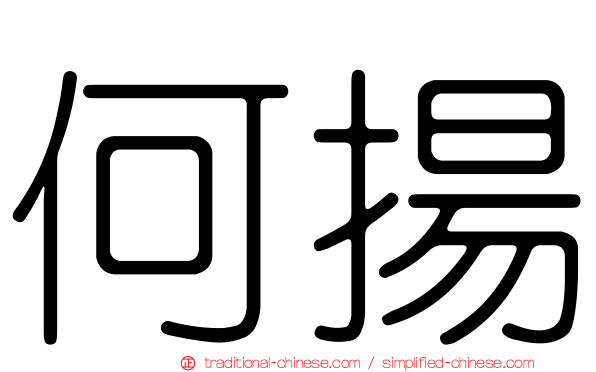 何揚