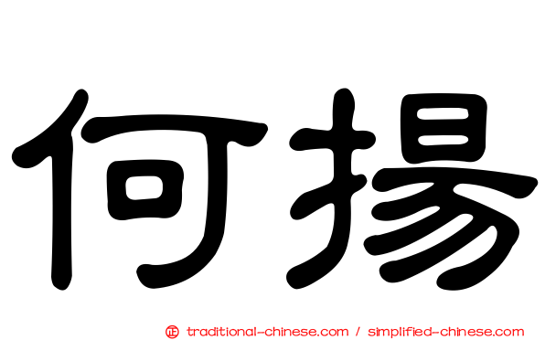 何揚