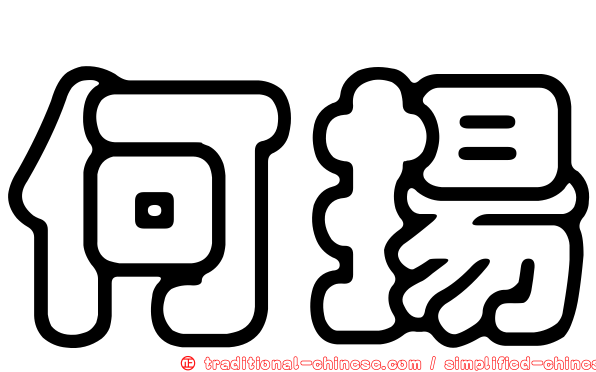 何揚