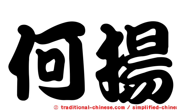 何揚