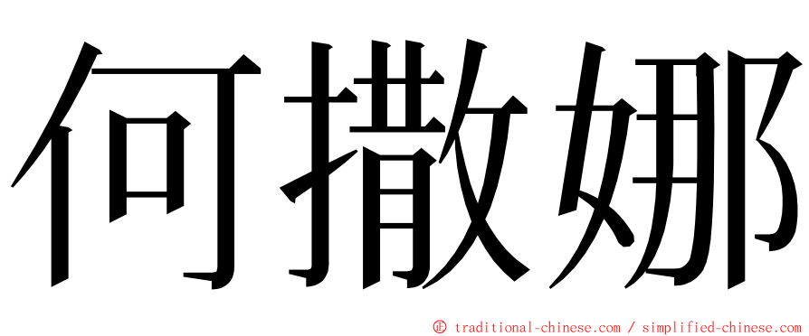 何撒娜 ming font