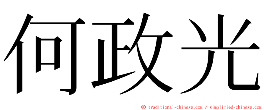 何政光 ming font