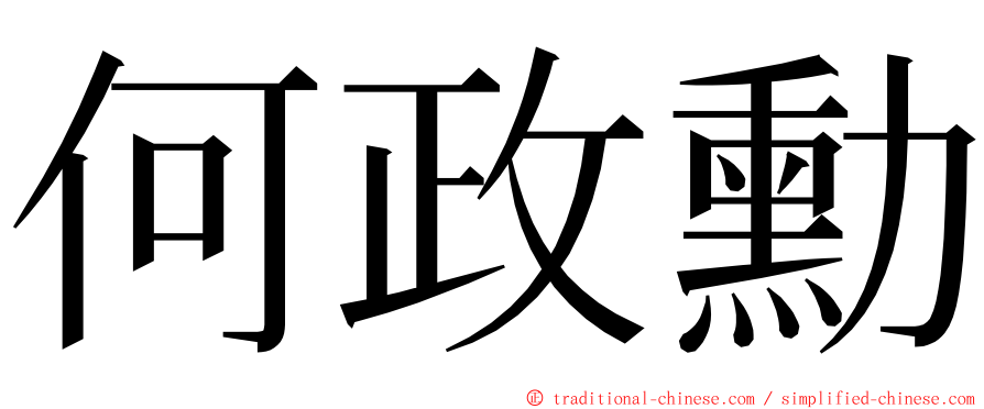 何政勳 ming font