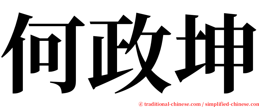 何政坤 serif font