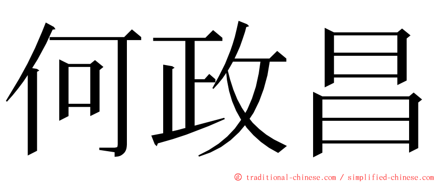 何政昌 ming font