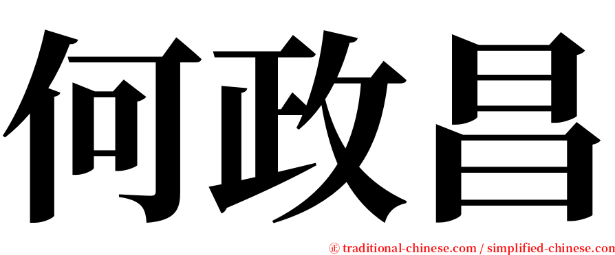 何政昌 serif font