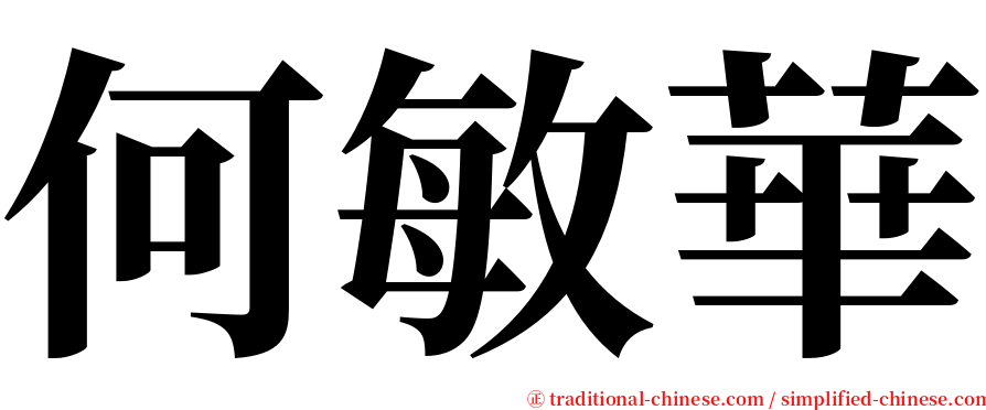 何敏華 serif font