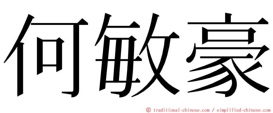 何敏豪 ming font