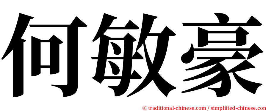 何敏豪 serif font