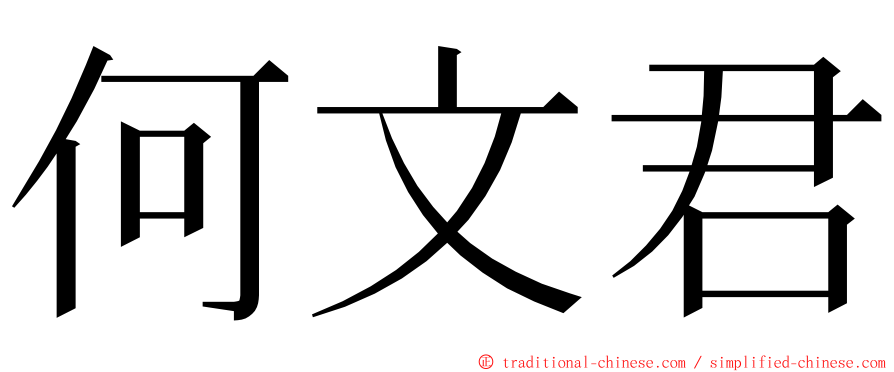 何文君 ming font