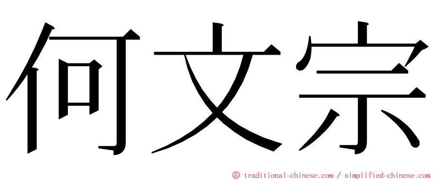 何文宗 ming font