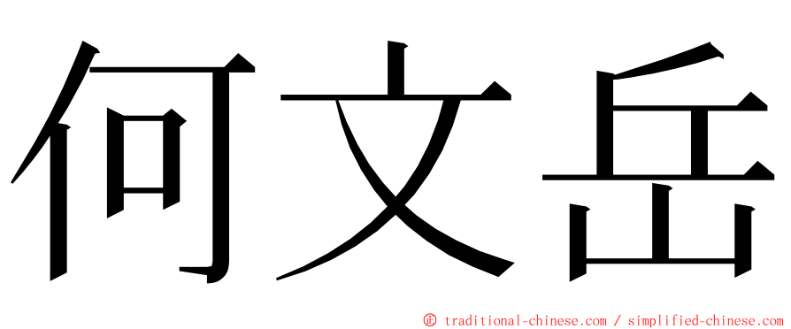 何文岳 ming font