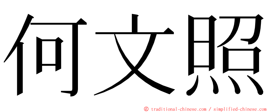 何文照 ming font