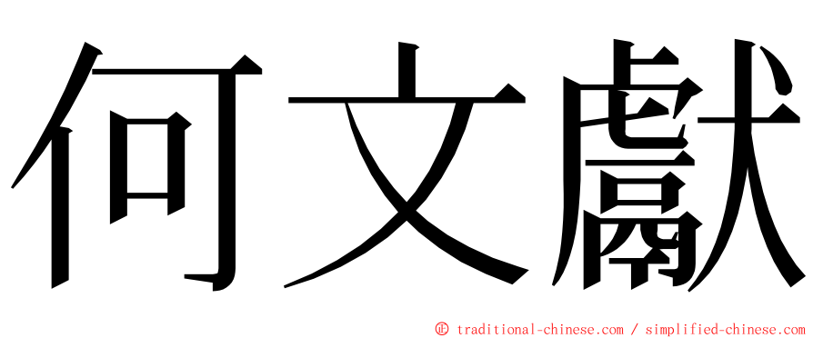 何文獻 ming font