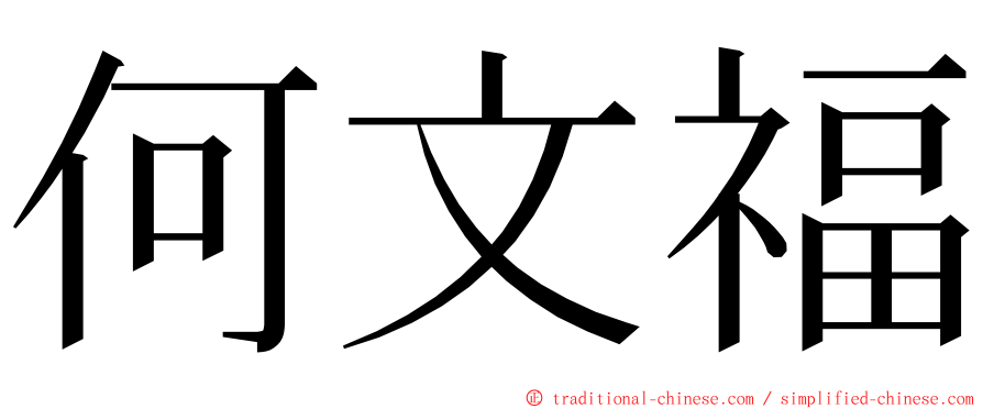 何文福 ming font