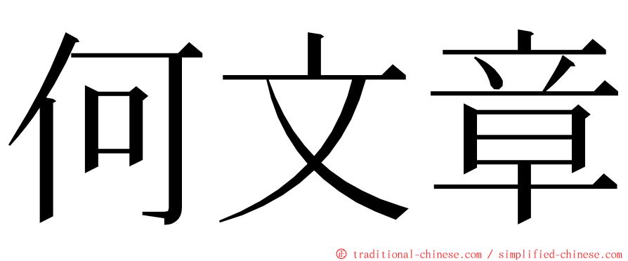 何文章 ming font