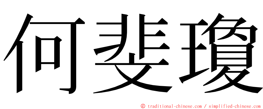 何斐瓊 ming font