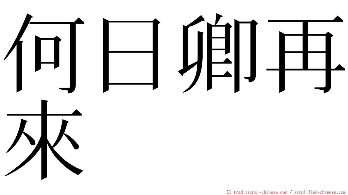 何日卿再來 ming font