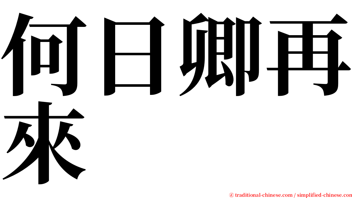 何日卿再來 serif font