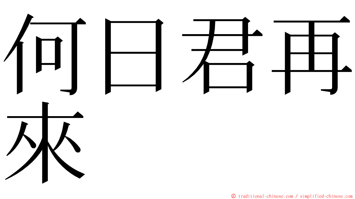 何日君再來 ming font