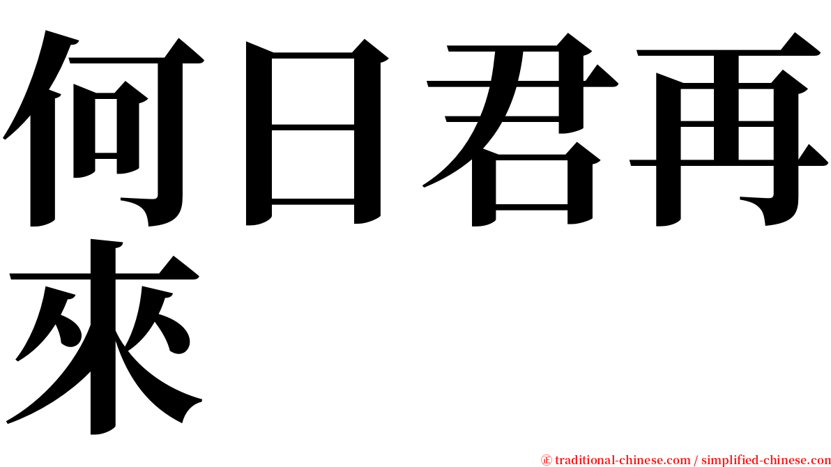 何日君再來 serif font