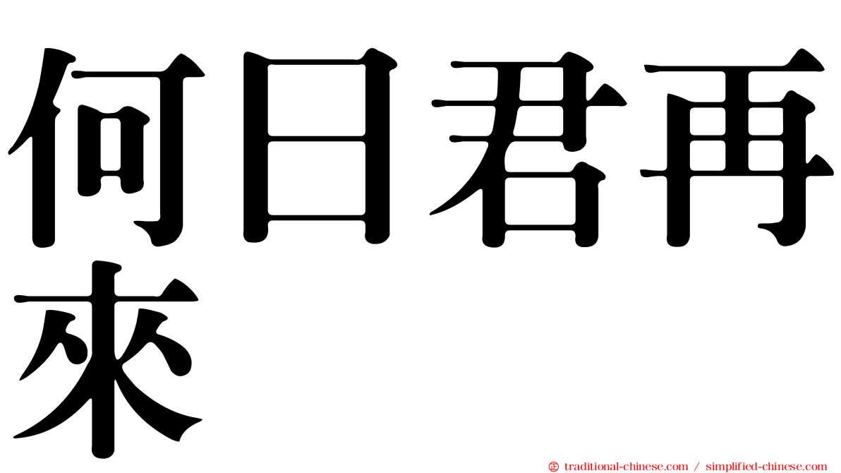 何日君再來