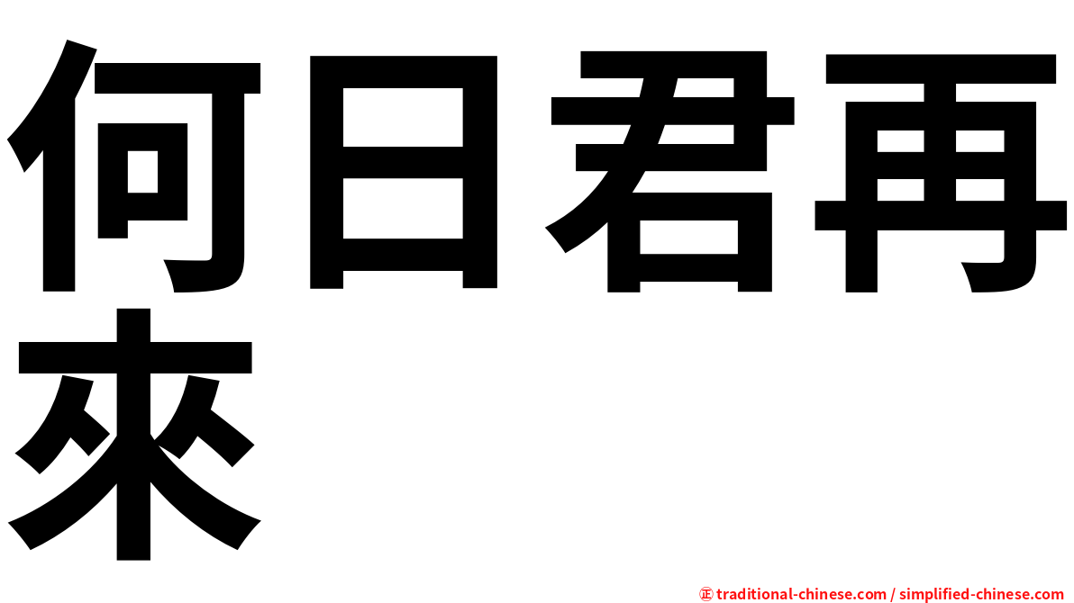 何日君再來