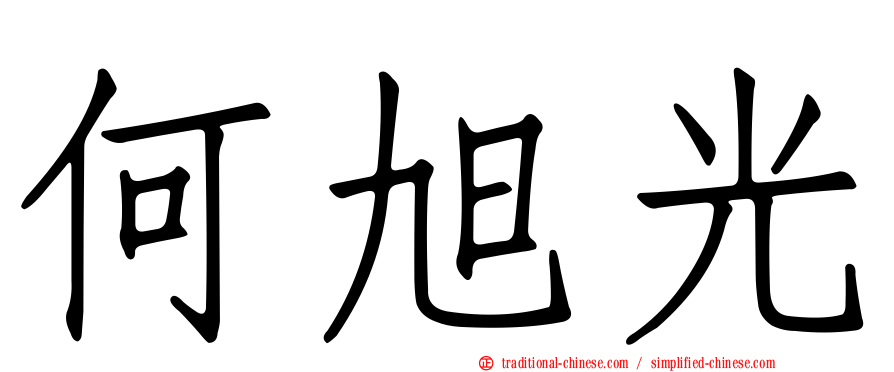 何旭光