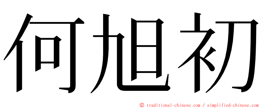 何旭初 ming font