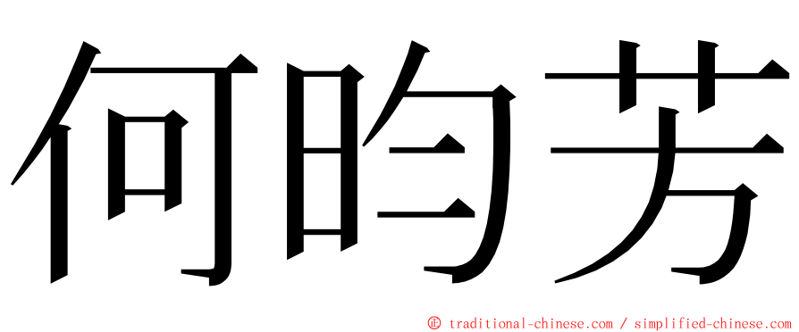 何昀芳 ming font