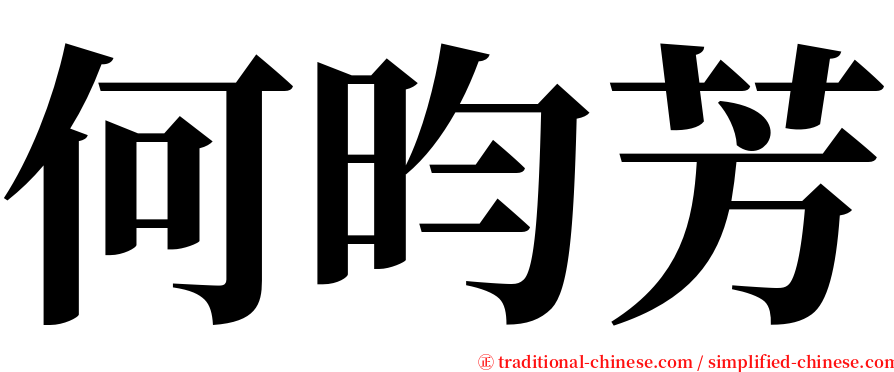 何昀芳 serif font