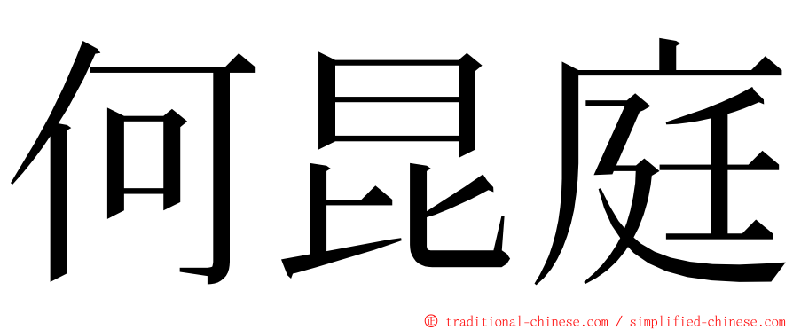 何昆庭 ming font