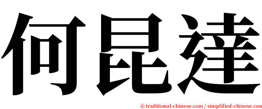 何昆達 serif font