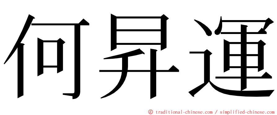 何昇運 ming font