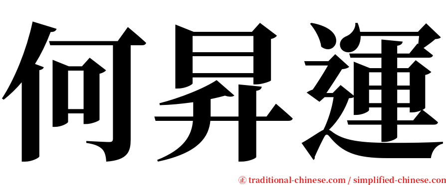 何昇運 serif font
