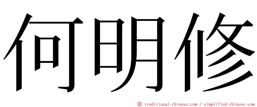 何明修 ming font