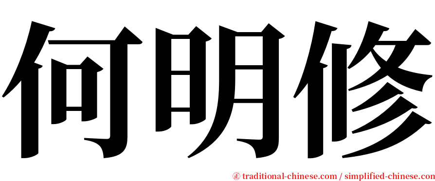 何明修 serif font