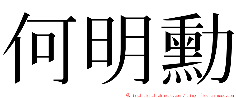 何明勳 ming font