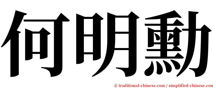 何明勳 serif font