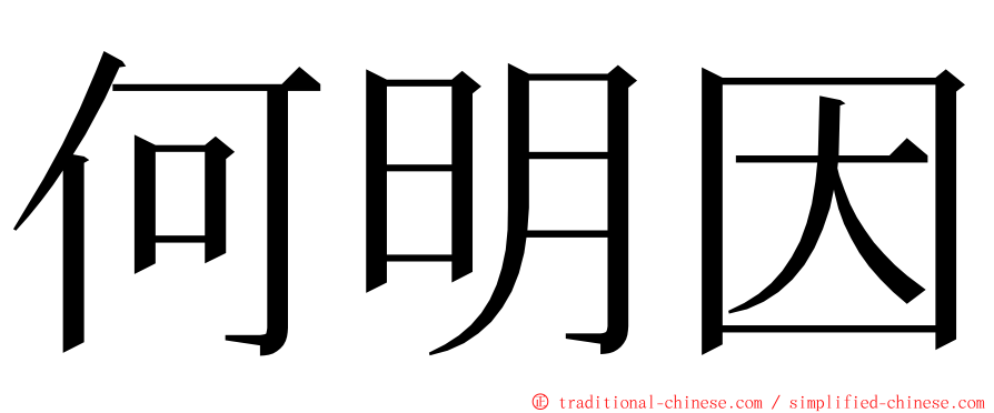 何明因 ming font