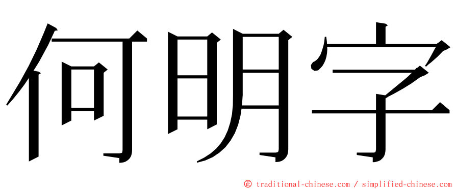 何明字 ming font